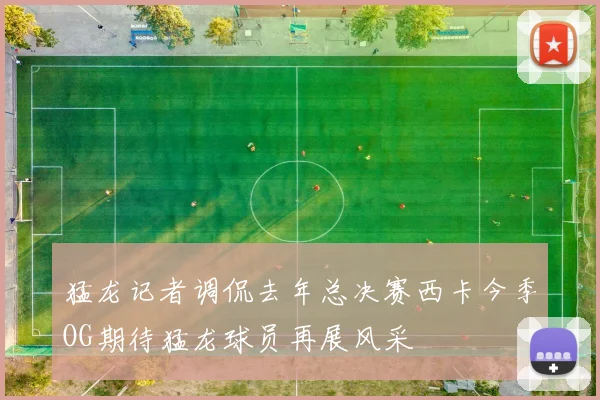 猛龙记者调侃去年总决赛西卡今季OG期待猛龙球员再展风采
