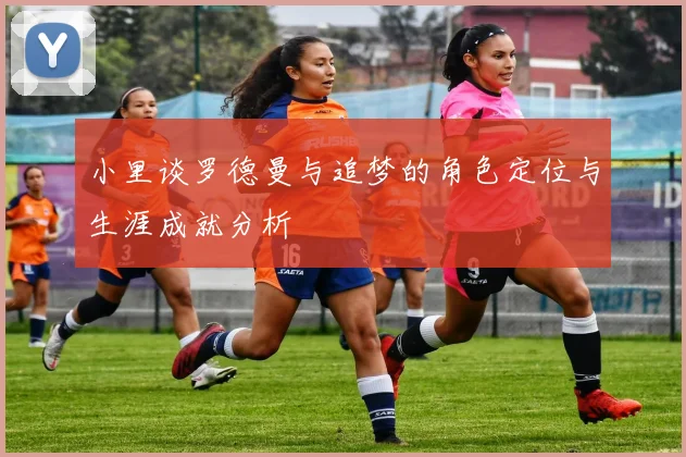 小里谈罗德曼与追梦的角色定位与生涯成就分析