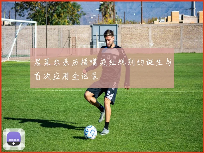 居莱尔亲历捂嘴染红规则的诞生与首次应用全记录