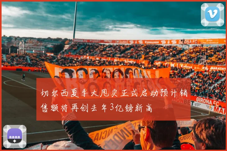 切尔西夏季大甩卖正式启动预计销售额将再创去年3亿镑新高