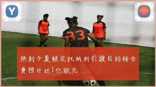 热刺今夏锁定托纳利引援目标转会费预计达1亿欧元