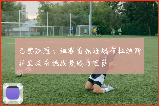 巴黎欧冠小组赛首轮迎战布拉迪斯拉发接着挑战曼城与巴萨